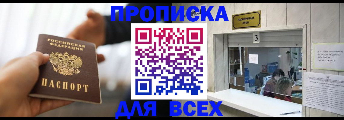 прописка 2025 в Амурске